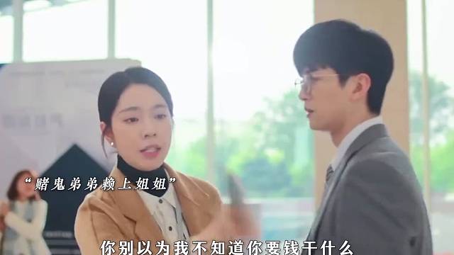 面对赌鬼弟弟，姐姐霸气回应，没想到男友仅用一招就让他后悔