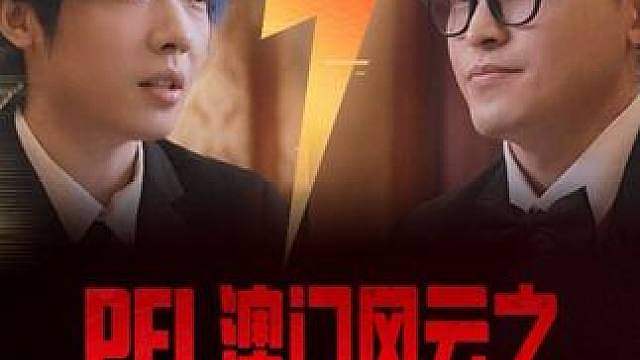 【PEL澳门风云】 “坐上澳门这张桌，手里的枪，够硬吗？”
直面海外强敌，我们全员已就位！