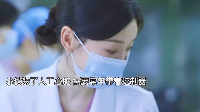 小伙装了人工心脏，需要常年带着控制器和电池