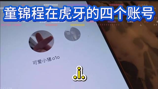 童锦程在虎牙的四个账号，只有老粉丝才能看懂，细心的粉丝发现童锦程账号名称的含义。