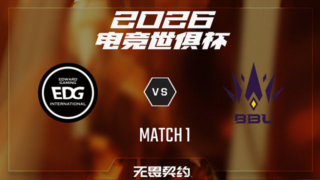 【回放】EDG vs BBL_1-2026EWC无畏契约项目