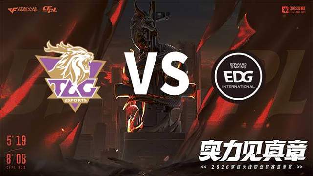 【回放】TLG vs EDG-2026CFPL夏季赛-常规赛第十六轮
