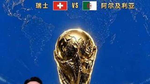 西班牙vs奥地利 葡萄牙vs 克罗地亚 瑞士vs阿尔及利亚