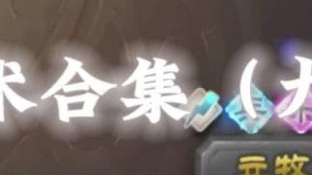 三国杀仙术合集九