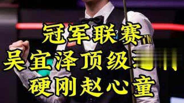 冠军联赛：赵心童领先393红球贴库，吴宜泽顶级逆转，势不可挡