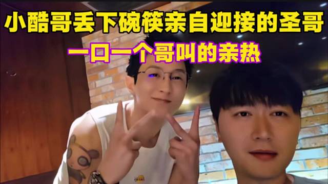 小酷哥丢下碗筷亲自迎接的圣哥，一口一个哥叫的亲热。