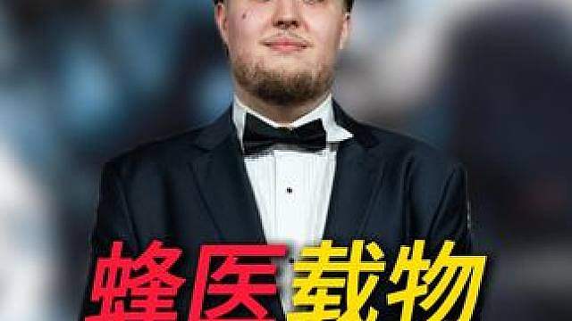 载物登陆三角洲，蜂医参赛夺砖！