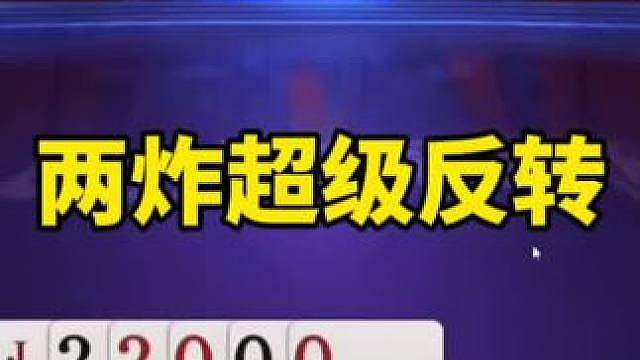 比赛翻盘名场面