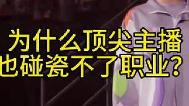 为什么顶尖主播也碰瓷不了职业？