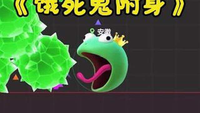 “饿死鬼附身打法”