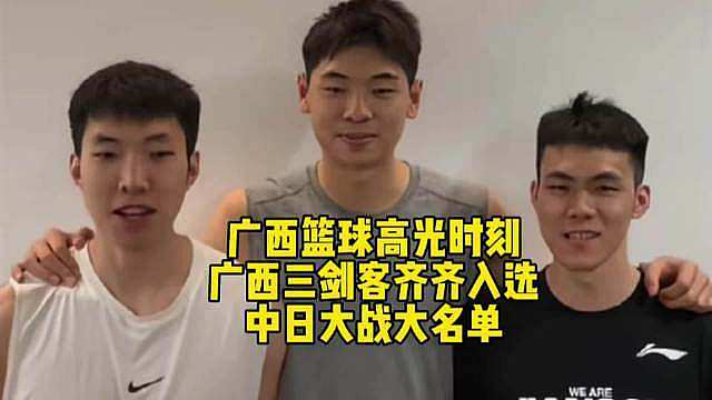 广西篮球的高光时刻，广西三杰齐齐入选！

兄弟们，万众瞩目的中日大战，中国男篮官方迟迟没有公布最新的