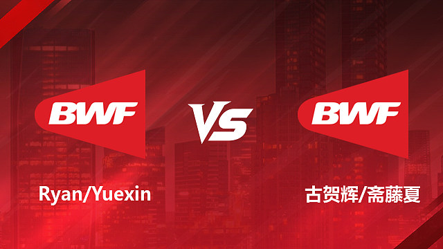 【回放】混双	Ryan / Yuexinvs古贺辉 / 斋藤夏1/8赛 2026加拿大羽毛球公开赛 清流
