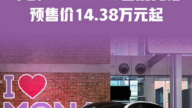 年轻人的第一台智能时尚SUV——小鹏MONA L03正式开启预售，预售价14.38万元起
 ​​​