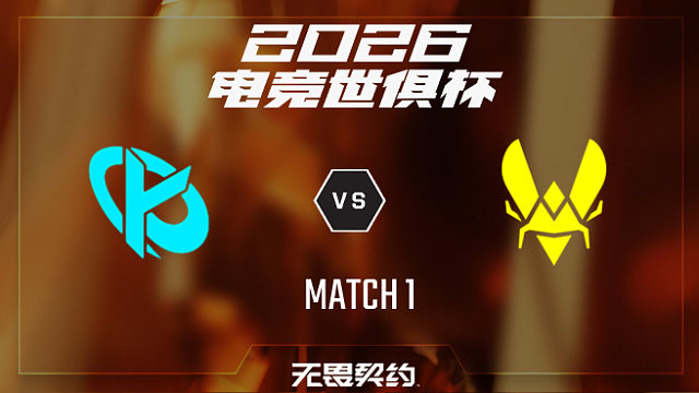 【回放】KC vs VIT_1-2026EWC无畏契约项目