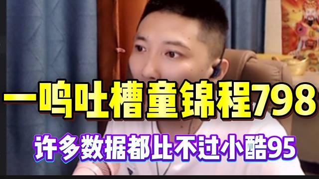 一鸣吐槽童锦程和798公会，许多数据都比不上小酷和95公会！