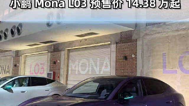 小鹏Mona L03预售价14.38万起，听说接近上市价？ ​​​