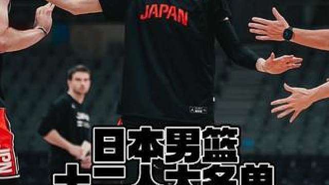 日本男篮十二人大名单