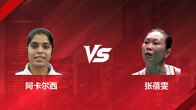 【回放】女单	阿卡尔西vs张蓓雯1/8赛 2026加拿大羽毛球公开赛 清流
