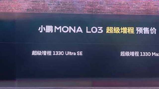 小鹏MONA L03有多卷？

明明是十几万的亲民售价，但整车完全是按着30万级高端车标准去造的，产