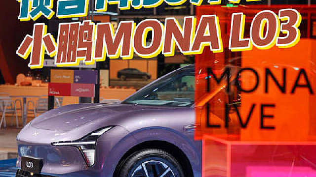 预售接近上市价？小鹏MONA L03预售14.38万元起！
 L03预售14.38万元起# ​​​