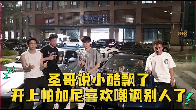 圣哥说小酷飘了开上帕加尼喜欢嘲讽别人了