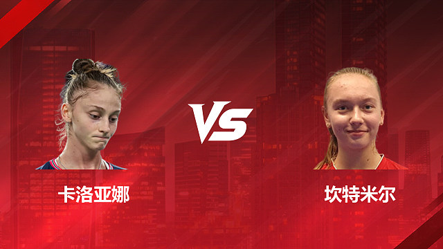 【回放】女单	卡洛亚娜vs坎特米尔1/8赛 2026加拿大羽毛球公开赛 清流