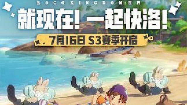《洛克王国：世界》准备好一起跳舞了吗？ S3赛季将于7月16日正式开启！
洛克王国16周年，跟着精灵