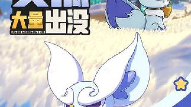 《洛克王国：世界》 周末活动预告「灵狐大量出没」 周末活动预告「灵狐大量出没」 
 活动时间