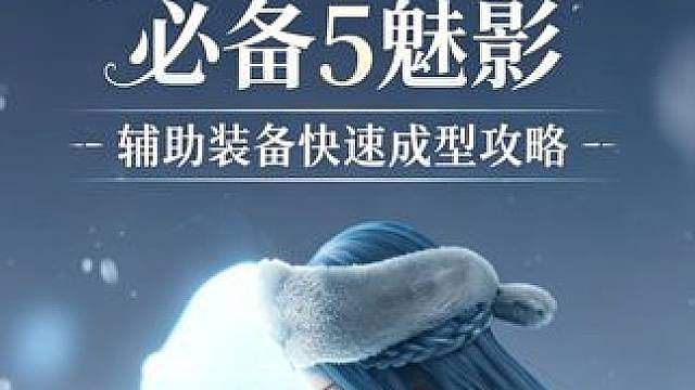 治疗西施万盾昭君5魅影速刷，辅助装备快速成型全套思路 治疗西施万盾昭君刚需5魅影速刷攻略！顶峰沐光/