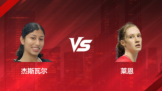 【回放】女单	杰斯瓦尔vs莱恩1/8赛 2026加拿大羽毛球公开赛 清流