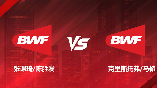 【回放】男双	张课琦 / 陈胜发vs克里斯托弗 / 马修1/8赛 2026加拿大羽毛球公开赛 清流