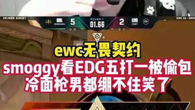 Smoggy看EDG五打一被偷包！当场绷不住笑了，疯狂给兄弟们找补