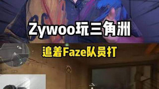Zywoo玩三角洲行动，绝对在家自己没少偷玩。