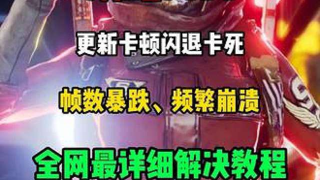 pubg 【【实测教程】PUBG更新卡顿闪退卡死修复教程 DX缓存清理虚拟内存高性能设置优化小白必看】