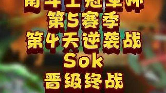 Sok击败Life，彩色，晋级决赛日！ 7月2日GCC角斗士冠军杯第5赛季第4天战报，BM解说！
#