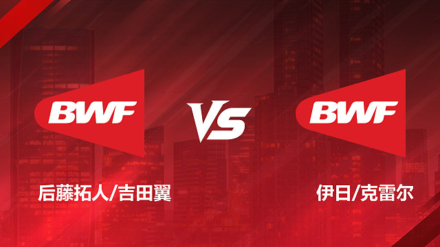 【回放】男双	后藤拓人 / 吉田翼vs伊日 / 克雷尔1/8赛 2026加拿大羽毛球公开赛 清流