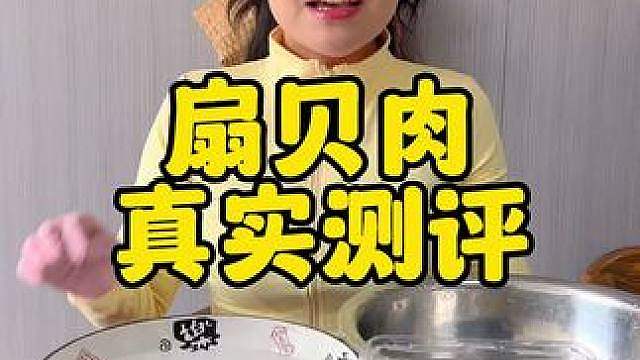 扇贝肉测评，一分价钱一分货