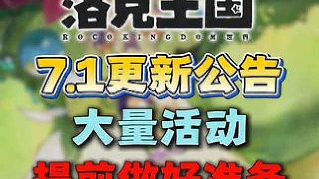 7月1号更新公告！大量新活动来袭！