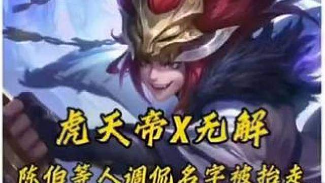 虎天帝集团x无解被陈伯调侃名字竟然被抬走！陈伯 : 五姐到底是谁？