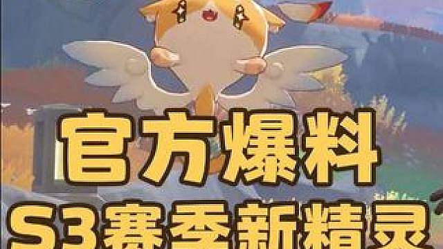 紧急提醒！洛克王国S3赛季，官方爆料来了，12只新精灵展示
