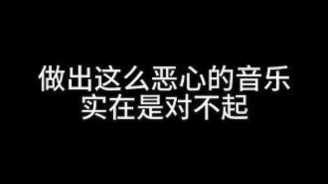 做出这个音乐我很抱歉 但是盗歌的人替我挡灾