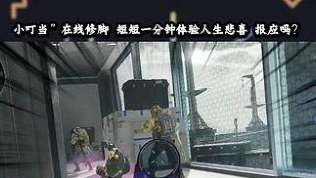 小叮当航天修脚，短短一分钟经历人生悲喜，报应来的这么快吗？
