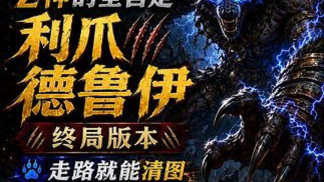 暗黑破坏神4 Z神全自走利爪德鲁伊 终局BD 成型简单值得玩