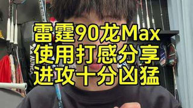 雷霆90龙使用感受分享，进攻十分凶猛，适合一炮流。