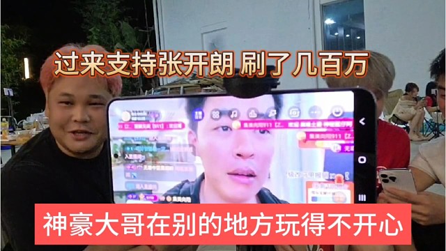 神豪大哥在别的地方玩的不开心，过来支持张开朗刷了几百万