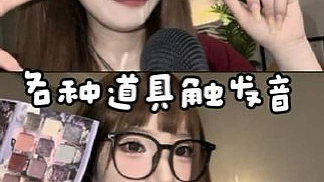 ASMR 各种道具随机触发有几个新道具视觉听觉共享可外放也可带耳机一定要看完说不定还没看完