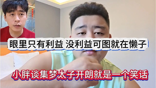 小胖谈集梦太子就是一个笑话，张开朗眼里只有利益，没利就是懒子