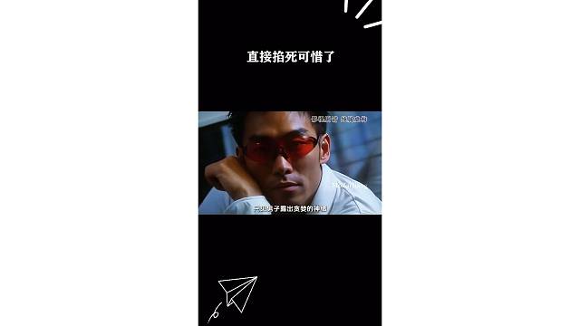 直接掐死可惜了