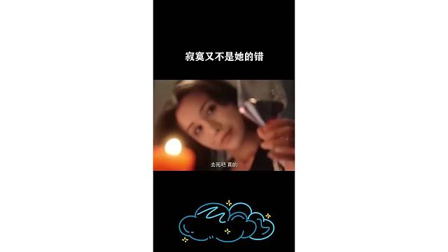 寂寞又不是她的错