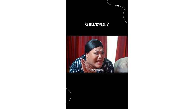 演的太有诚意了